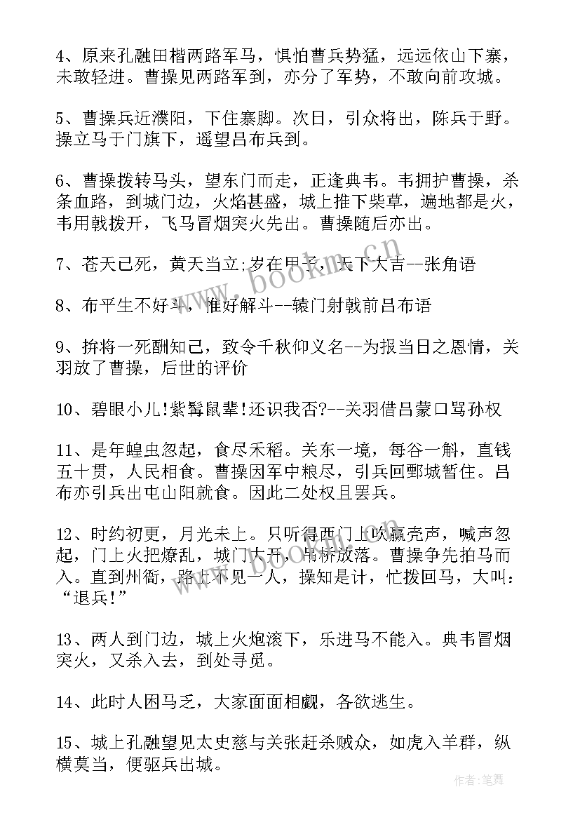 最新三国演义好词好句摘抄版 三国演义好词好句摘抄(通用13篇)