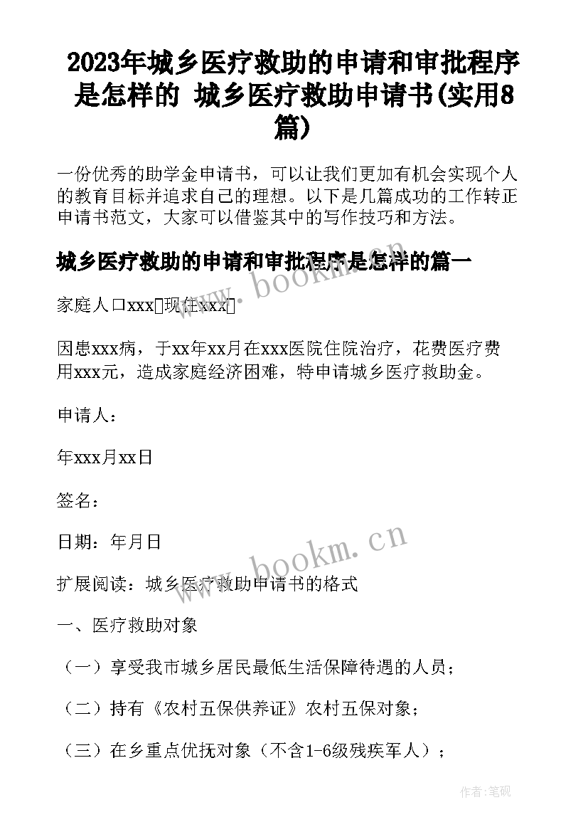 2023年城乡医疗救助的申请和审批程序是怎样的 城乡医疗救助申请书(实用8篇)