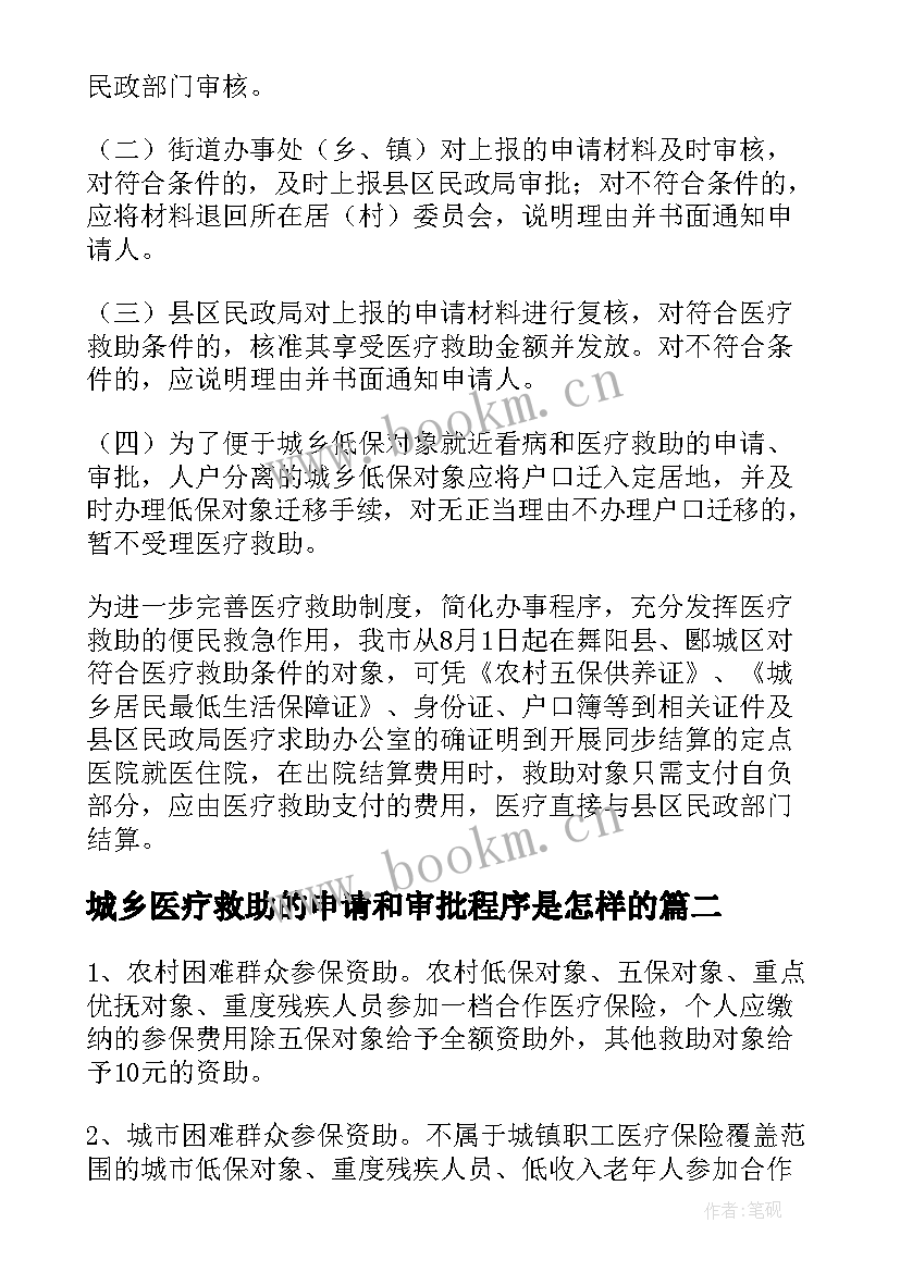 2023年城乡医疗救助的申请和审批程序是怎样的 城乡医疗救助申请书(实用8篇)