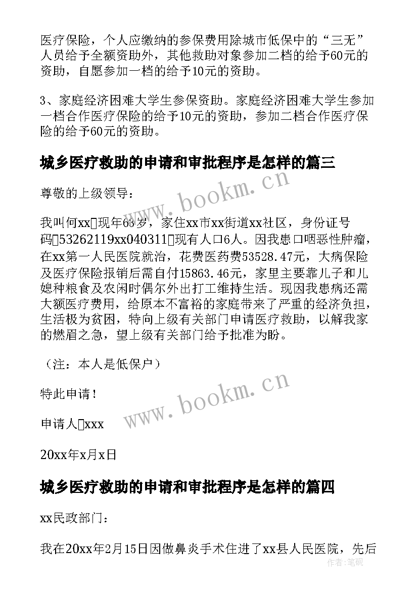 2023年城乡医疗救助的申请和审批程序是怎样的 城乡医疗救助申请书(实用8篇)