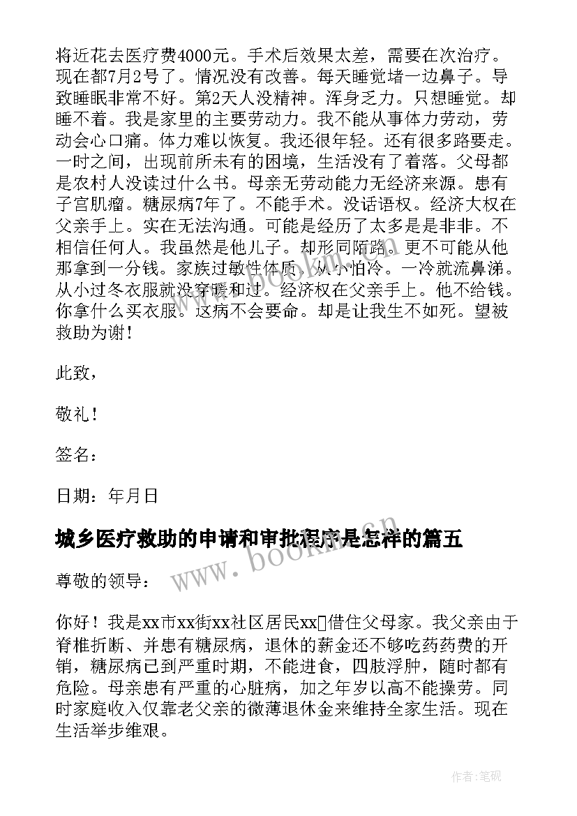 2023年城乡医疗救助的申请和审批程序是怎样的 城乡医疗救助申请书(实用8篇)