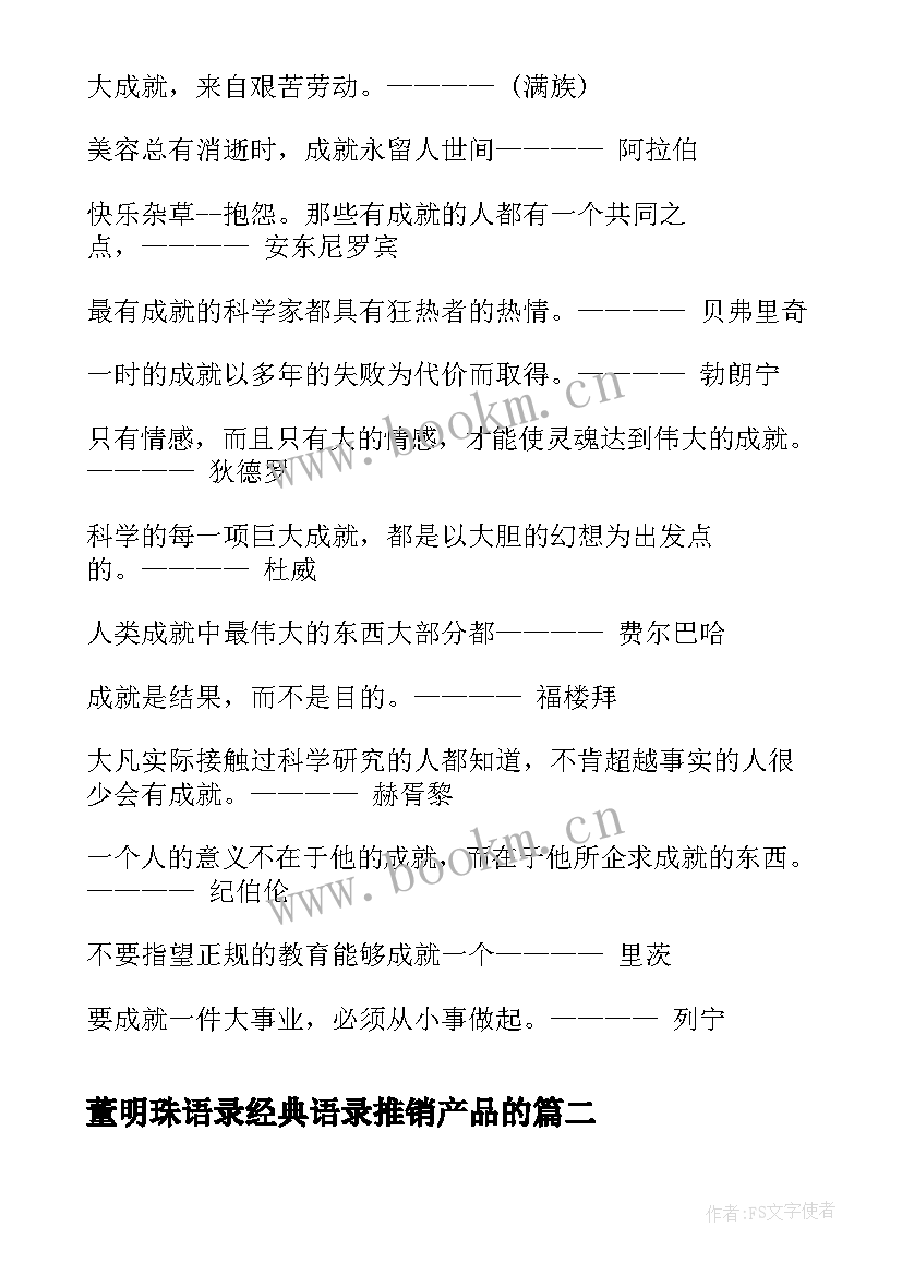 董明珠语录经典语录推销产品的 董明珠经典语录董明珠经典语录你若信我(模板8篇)