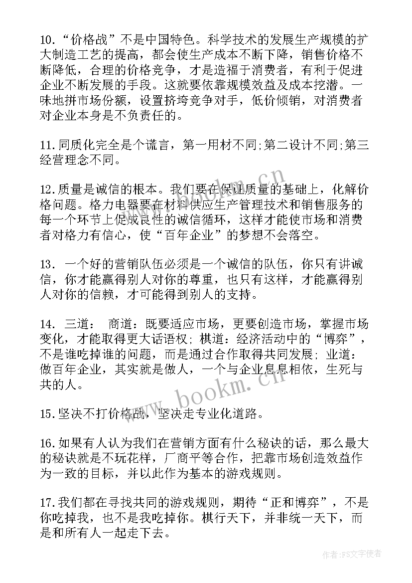 董明珠语录经典语录推销产品的 董明珠经典语录董明珠经典语录你若信我(模板8篇)