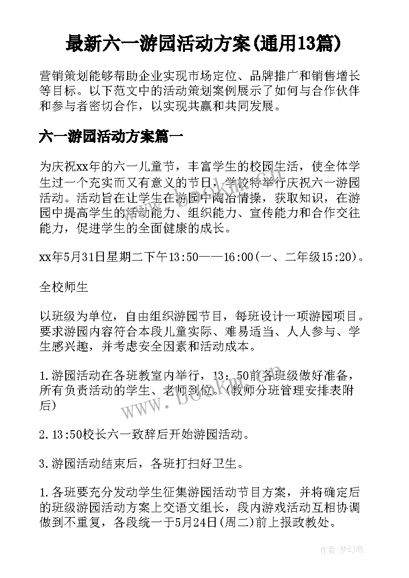 最新六一游园活动方案(通用13篇)