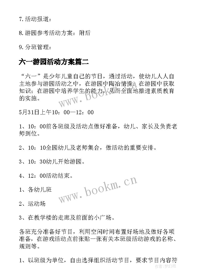 最新六一游园活动方案(通用13篇)