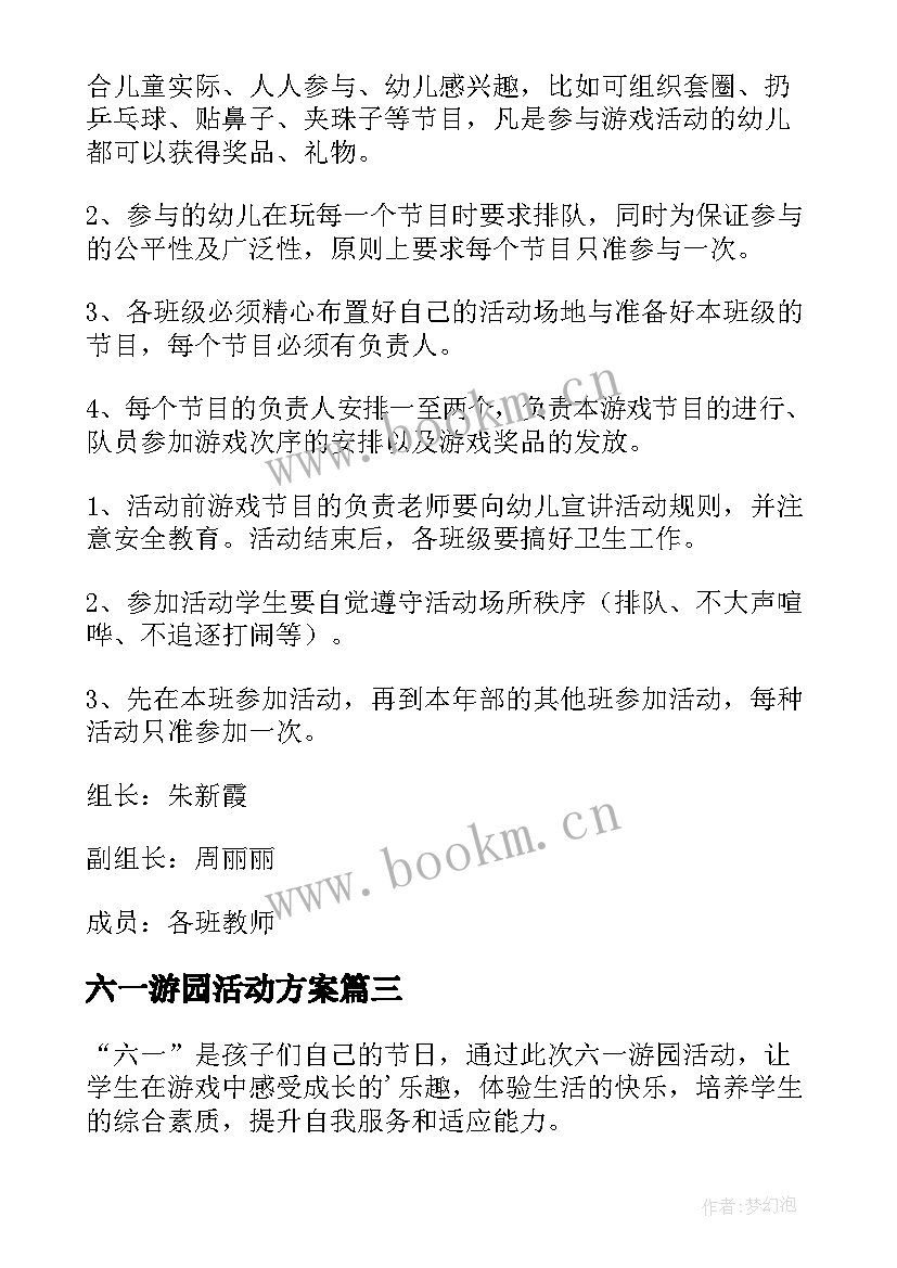 最新六一游园活动方案(通用13篇)