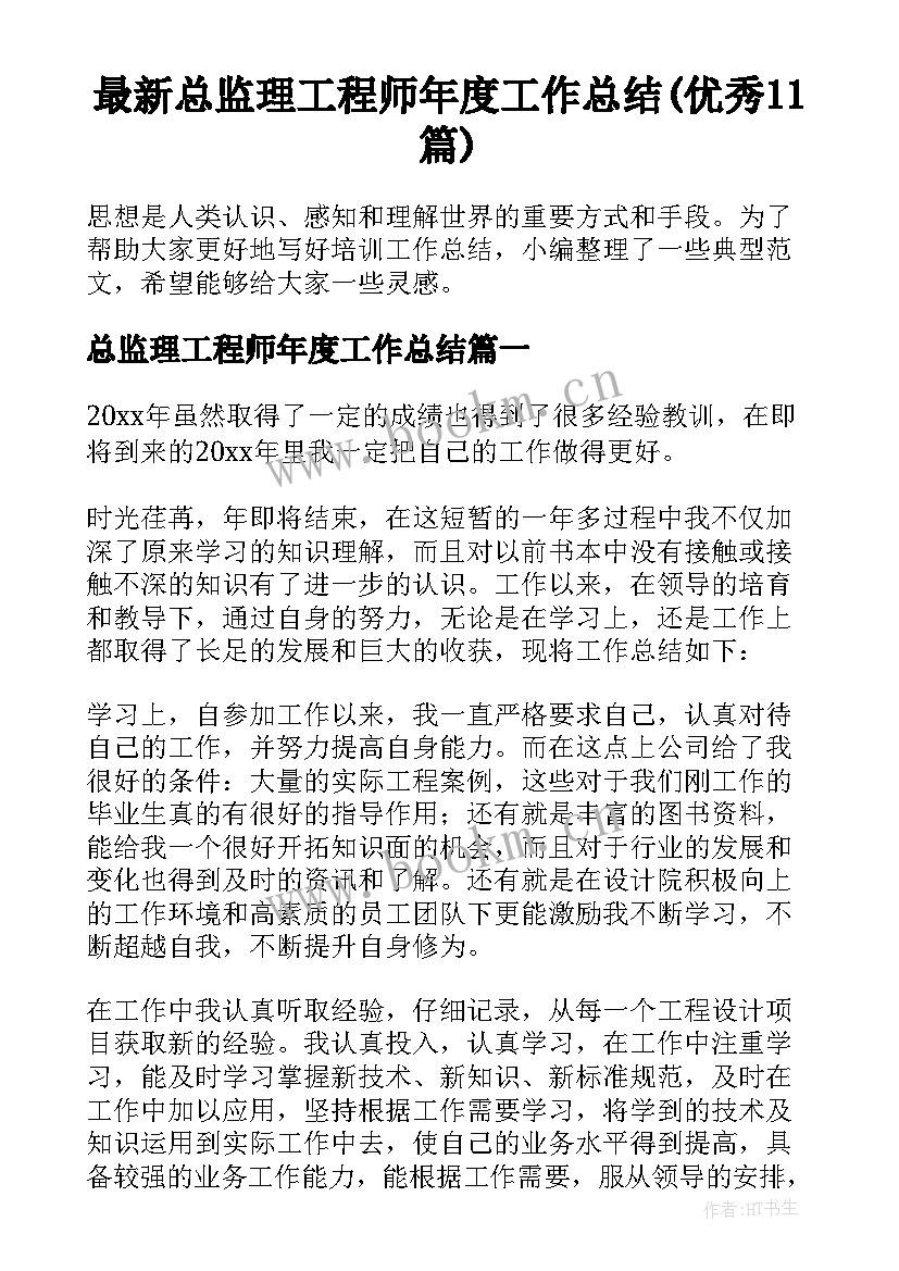 最新总监理工程师年度工作总结(优秀11篇)