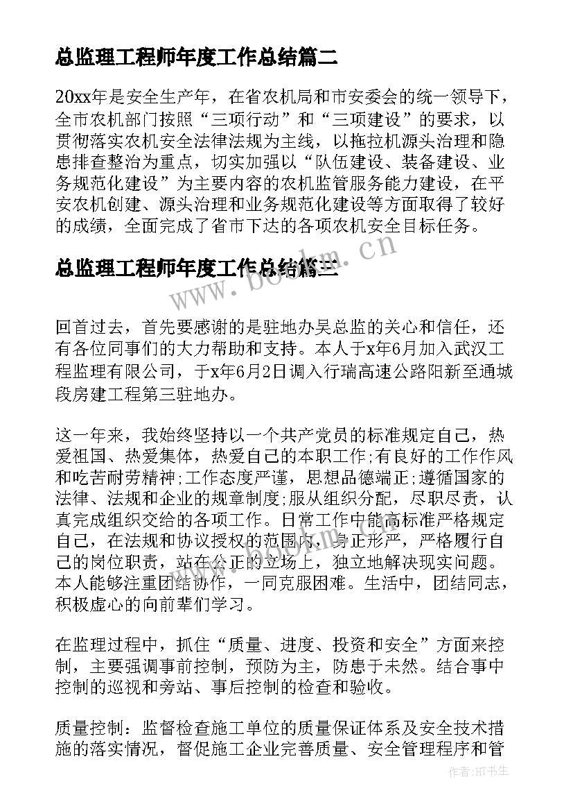 最新总监理工程师年度工作总结(优秀11篇)