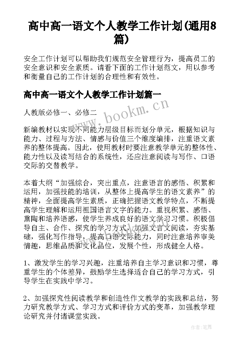 高中高一语文个人教学工作计划(通用8篇)