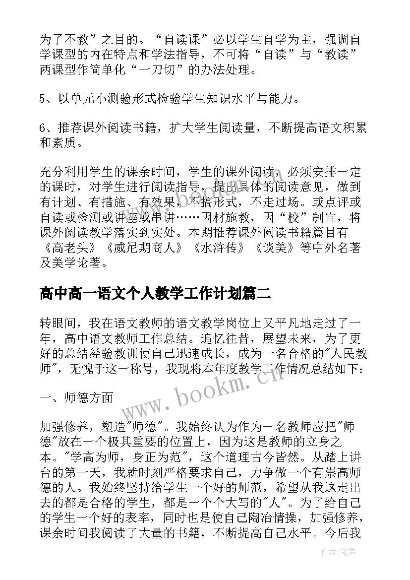 高中高一语文个人教学工作计划(通用8篇)