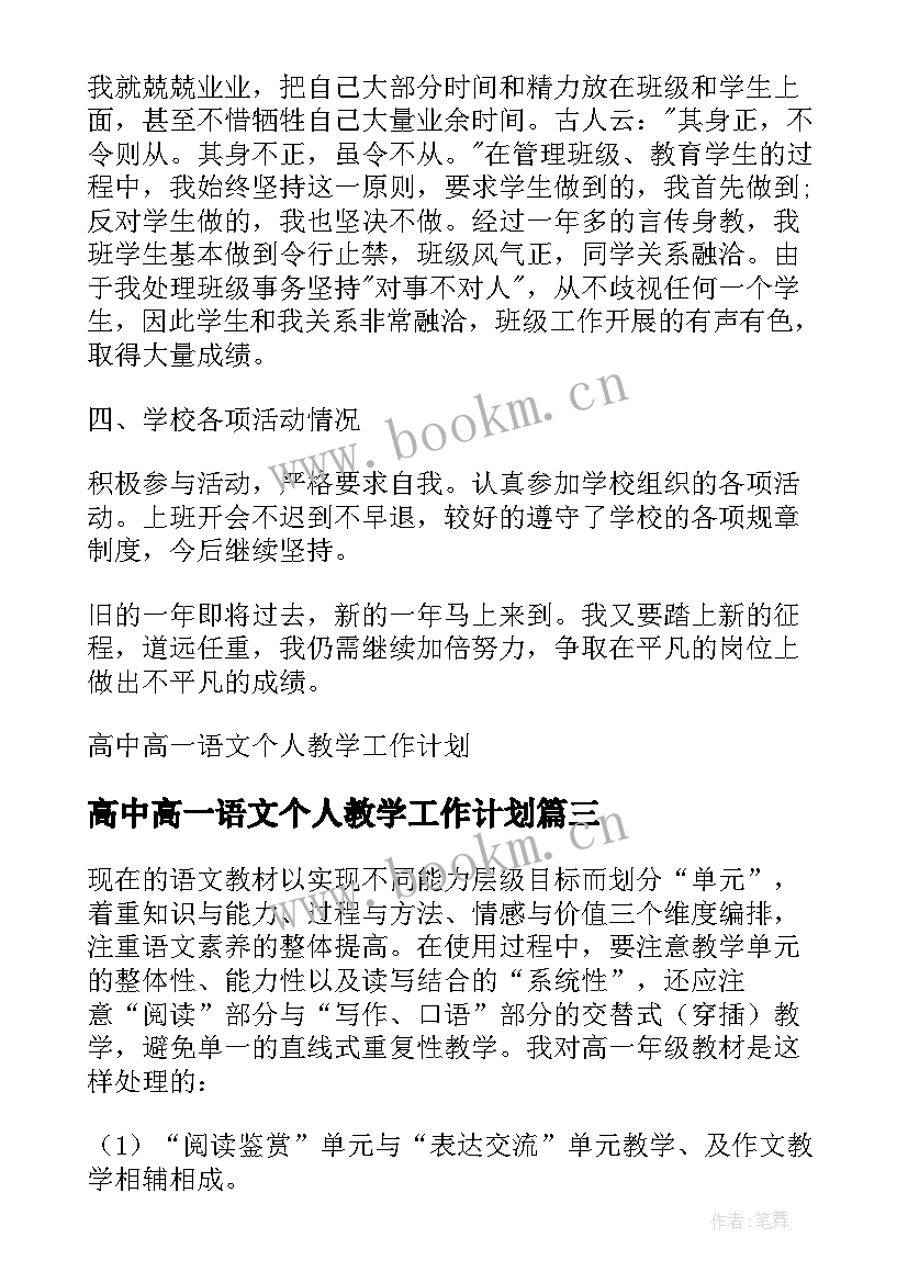 高中高一语文个人教学工作计划(通用8篇)