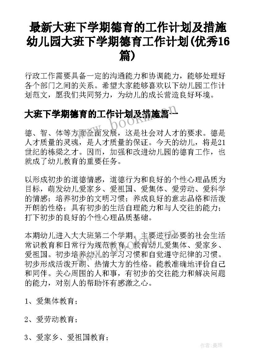 最新大班下学期德育的工作计划及措施 幼儿园大班下学期德育工作计划(优秀16篇)