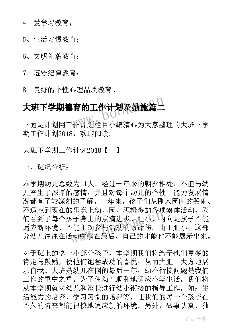 最新大班下学期德育的工作计划及措施 幼儿园大班下学期德育工作计划(优秀16篇)