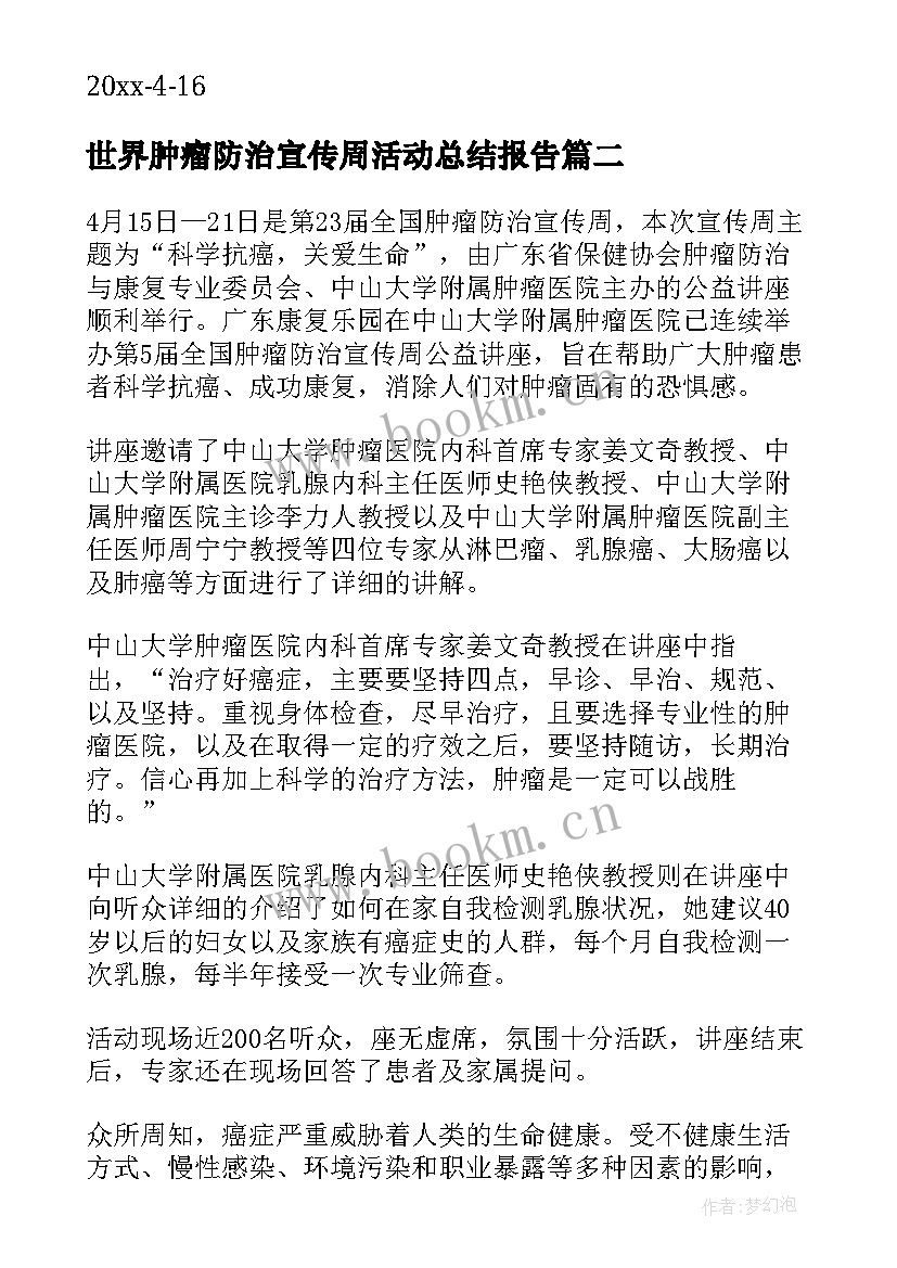 2023年世界肿瘤防治宣传周活动总结报告 全国肿瘤防治宣传周活动总结(模板15篇)