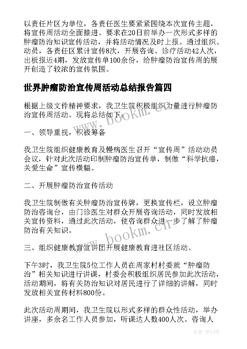 2023年世界肿瘤防治宣传周活动总结报告 全国肿瘤防治宣传周活动总结(模板15篇)