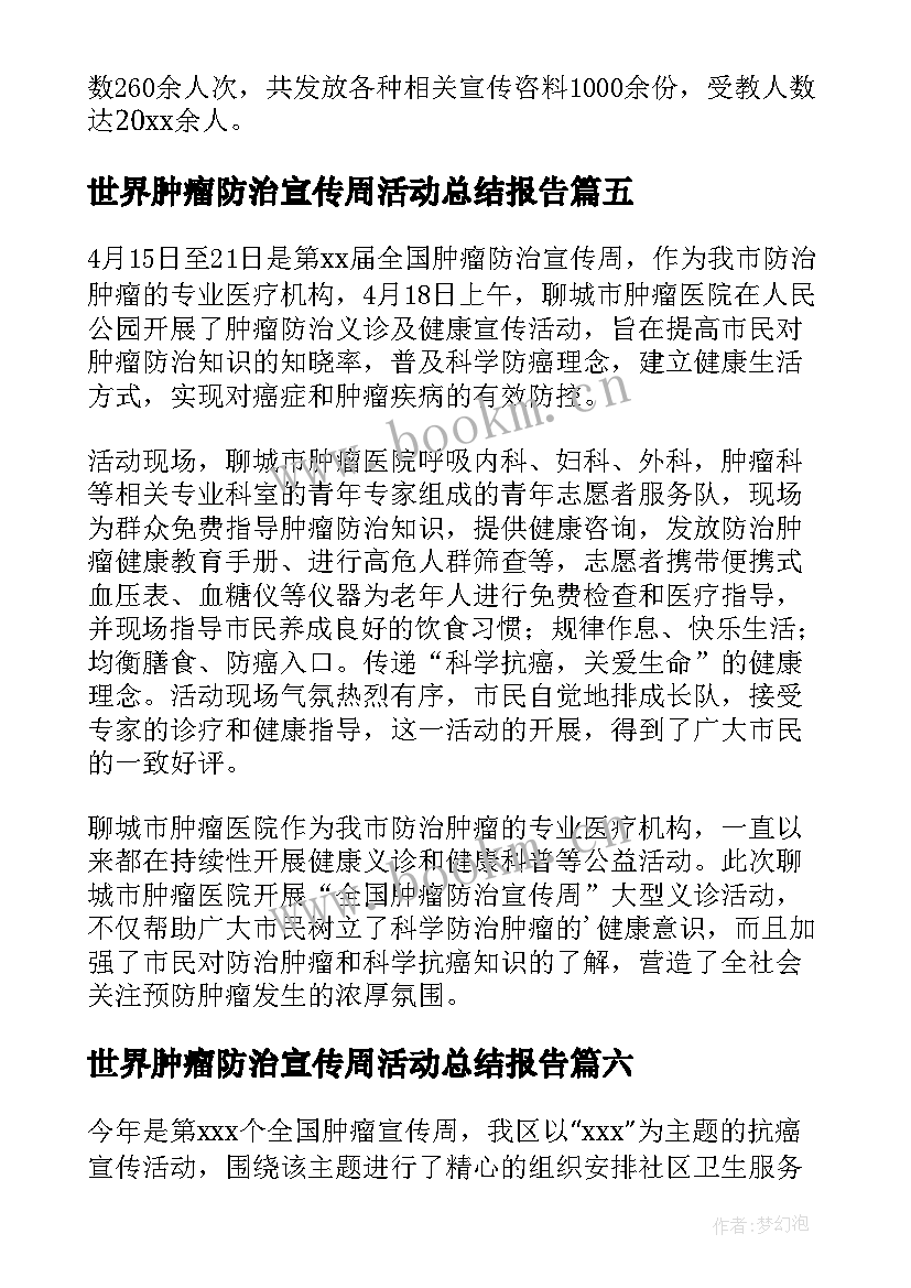 2023年世界肿瘤防治宣传周活动总结报告 全国肿瘤防治宣传周活动总结(模板15篇)