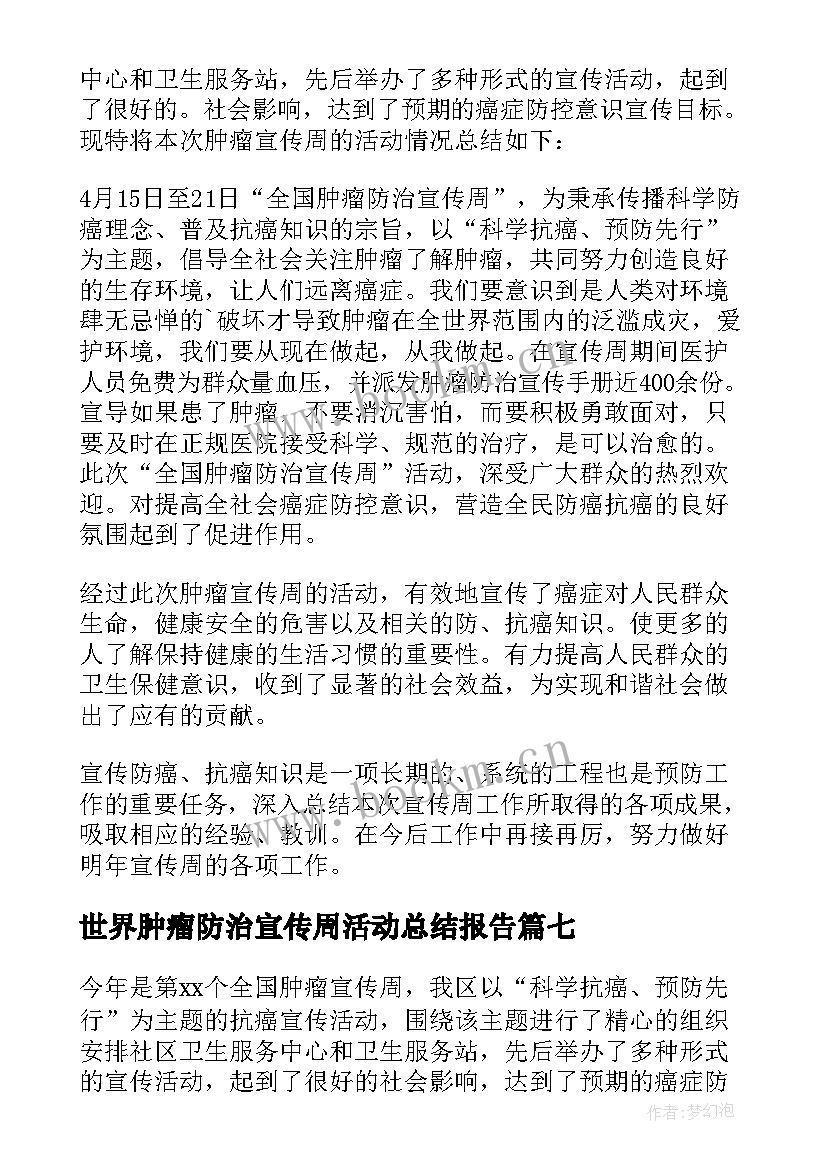 2023年世界肿瘤防治宣传周活动总结报告 全国肿瘤防治宣传周活动总结(模板15篇)