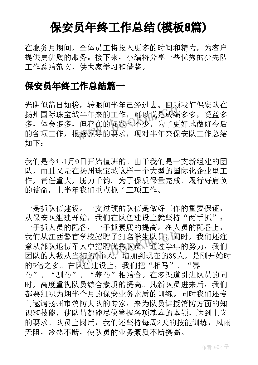 保安员年终工作总结(模板8篇)