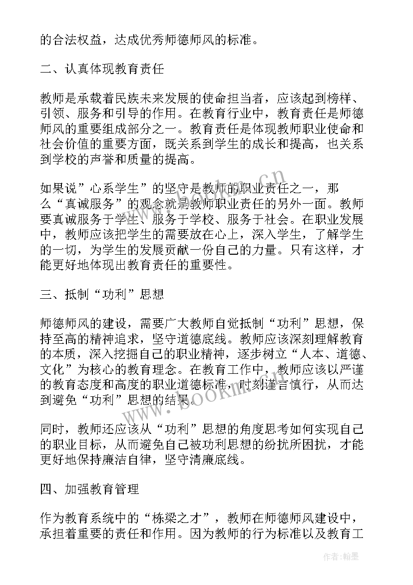 班主任师德师风培训心得 师德师风清廉建设心得体会(通用11篇)