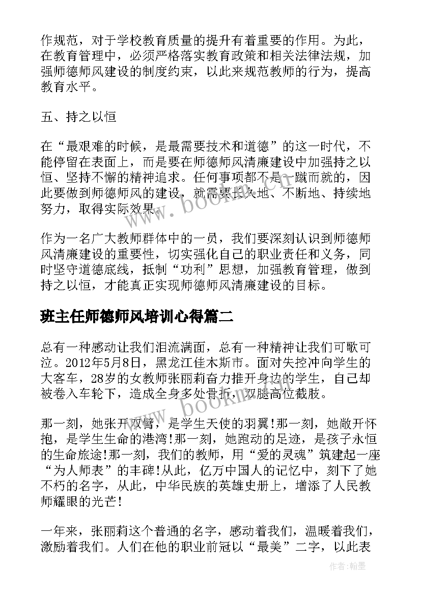 班主任师德师风培训心得 师德师风清廉建设心得体会(通用11篇)