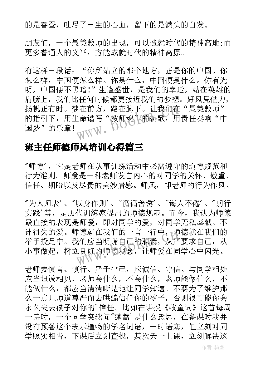 班主任师德师风培训心得 师德师风清廉建设心得体会(通用11篇)