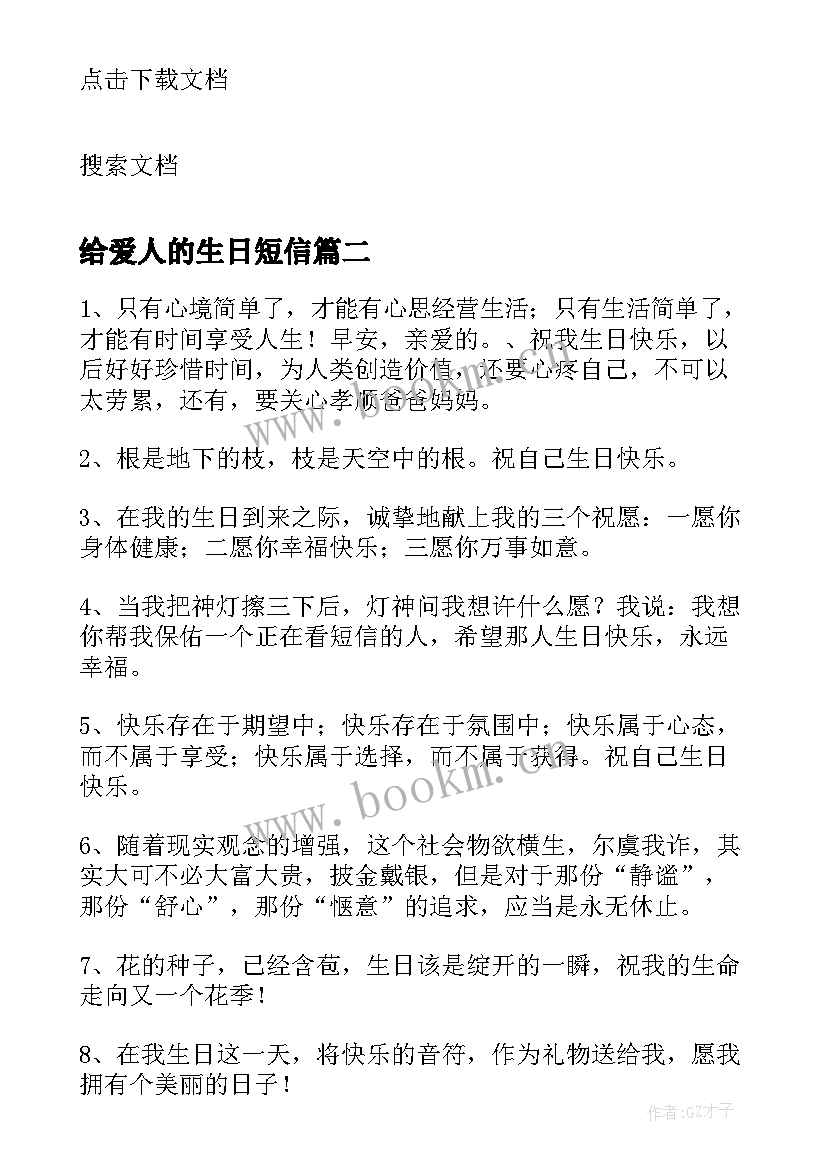 给爱人的生日短信 给心爱人的生日祝福短信(模板8篇)