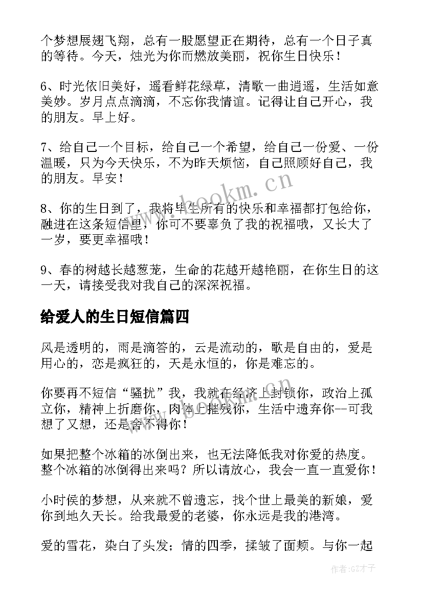 给爱人的生日短信 给心爱人的生日祝福短信(模板8篇)