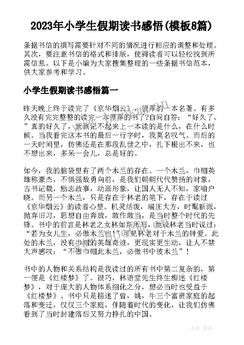 2023年小学生假期读书感悟(模板8篇)