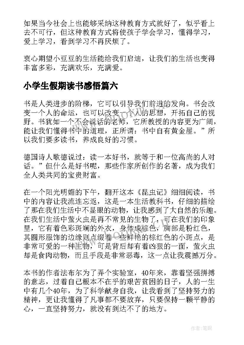 2023年小学生假期读书感悟(模板8篇)