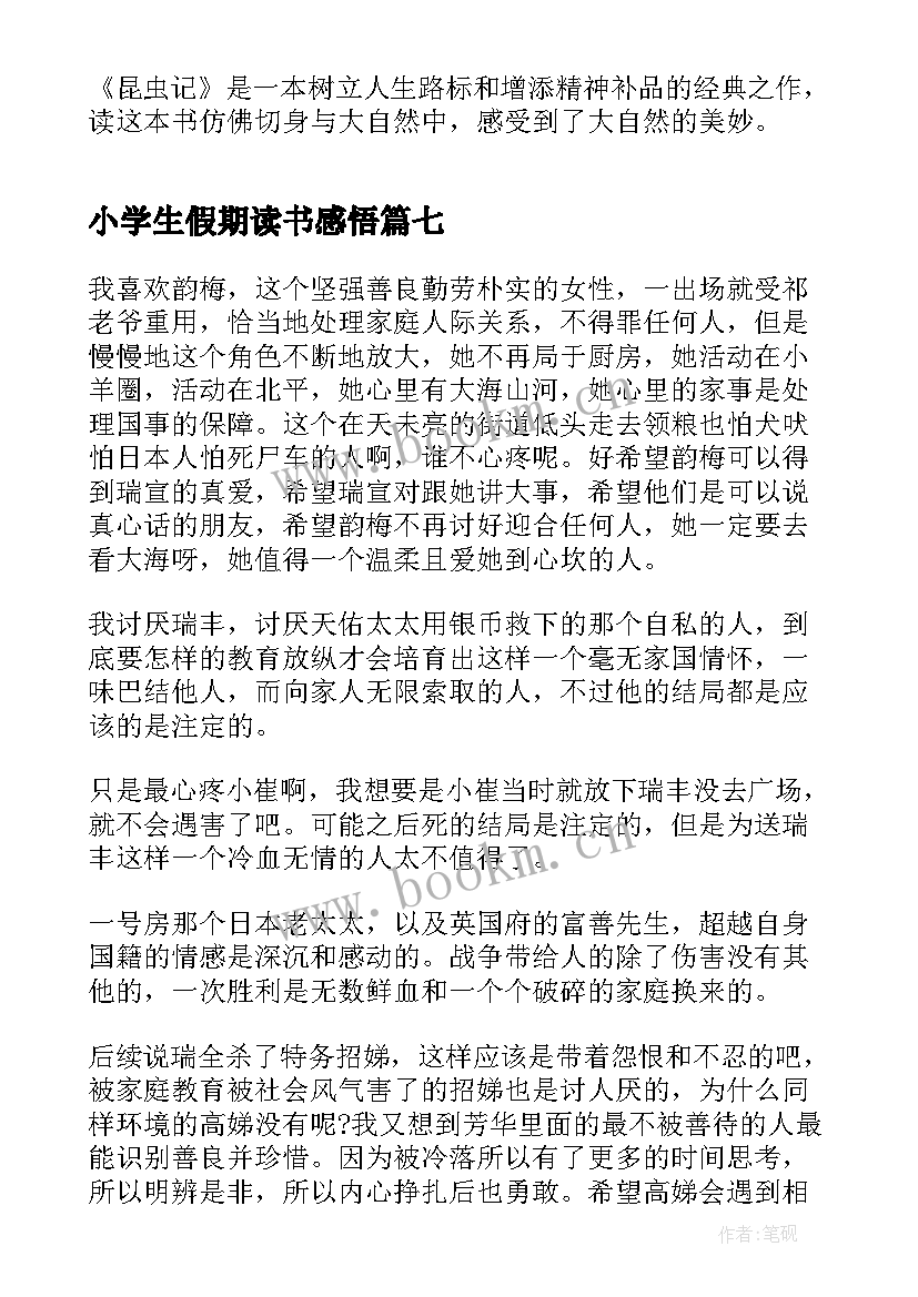 2023年小学生假期读书感悟(模板8篇)