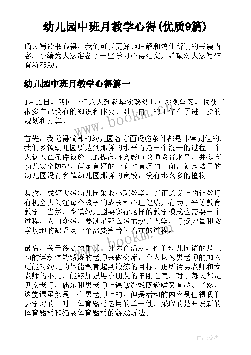 幼儿园中班月教学心得(优质9篇)