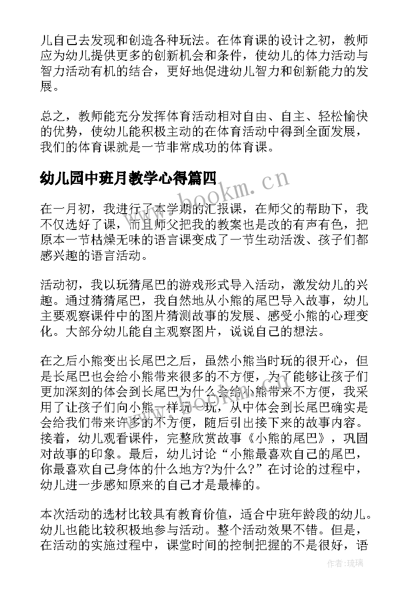 幼儿园中班月教学心得(优质9篇)