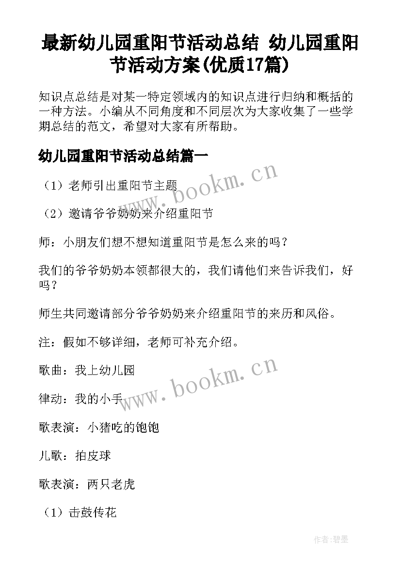 最新幼儿园重阳节活动总结 幼儿园重阳节活动方案(优质17篇)