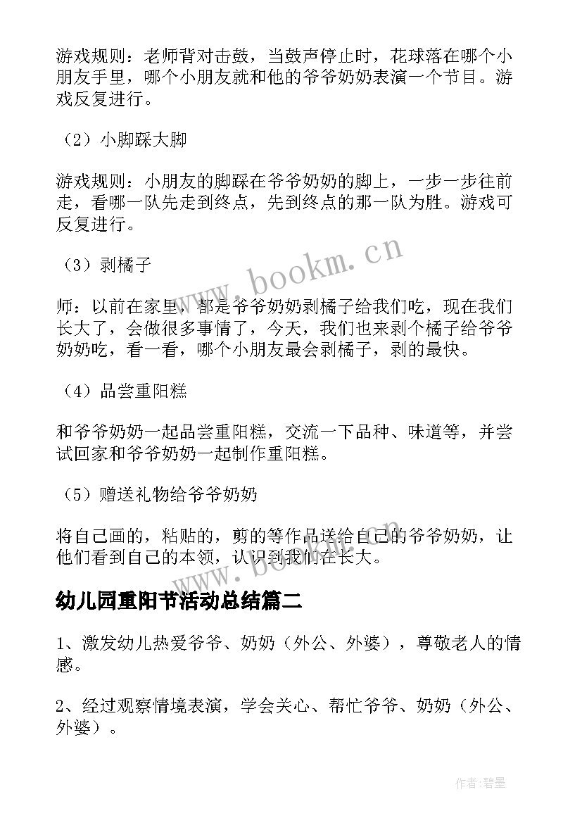 最新幼儿园重阳节活动总结 幼儿园重阳节活动方案(优质17篇)