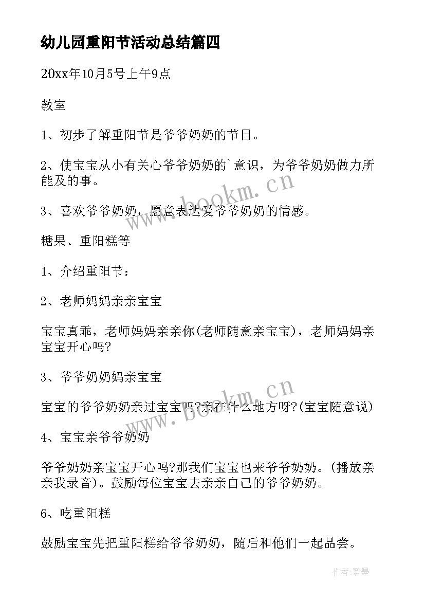 最新幼儿园重阳节活动总结 幼儿园重阳节活动方案(优质17篇)