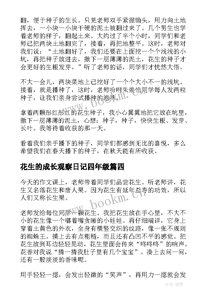 最新花生的成长观察日记四年级(优秀8篇)