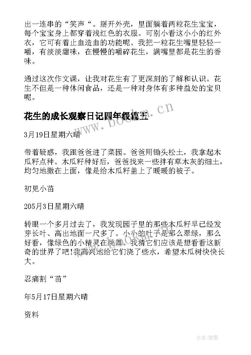 最新花生的成长观察日记四年级(优秀8篇)