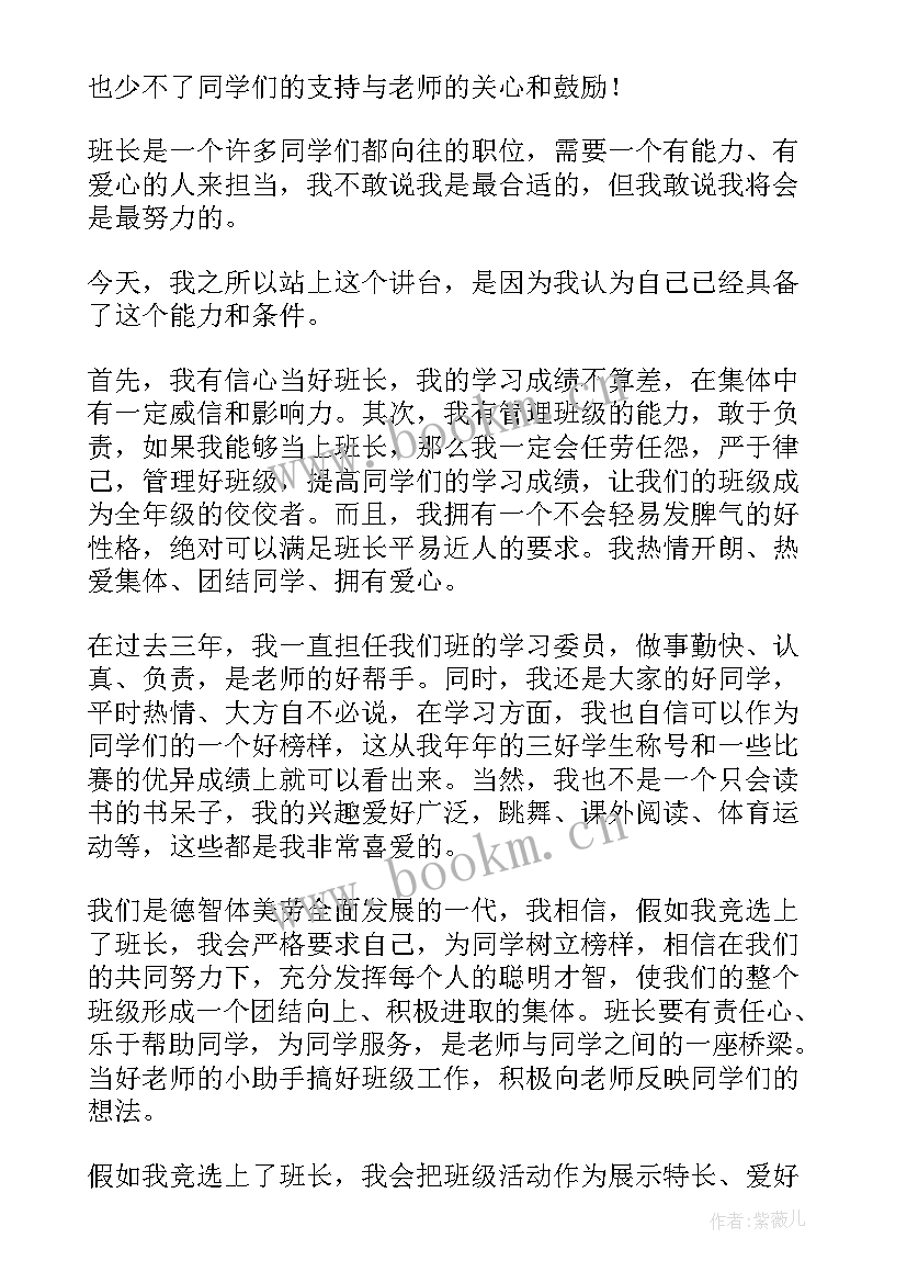 初中班长竞选演讲 竞选班长的演讲稿(优秀9篇)