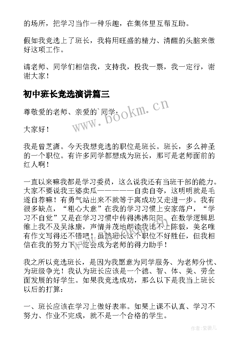 初中班长竞选演讲 竞选班长的演讲稿(优秀9篇)