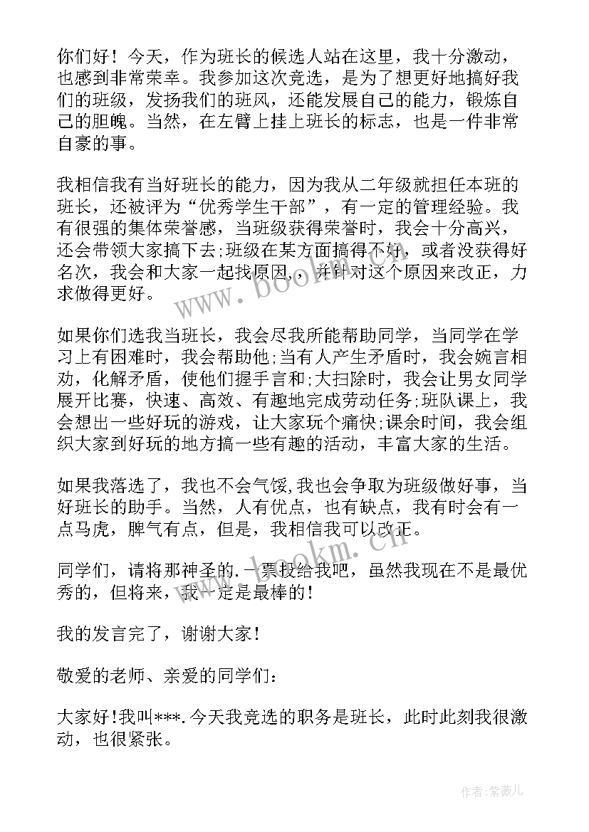 初中班长竞选演讲 竞选班长的演讲稿(优秀9篇)