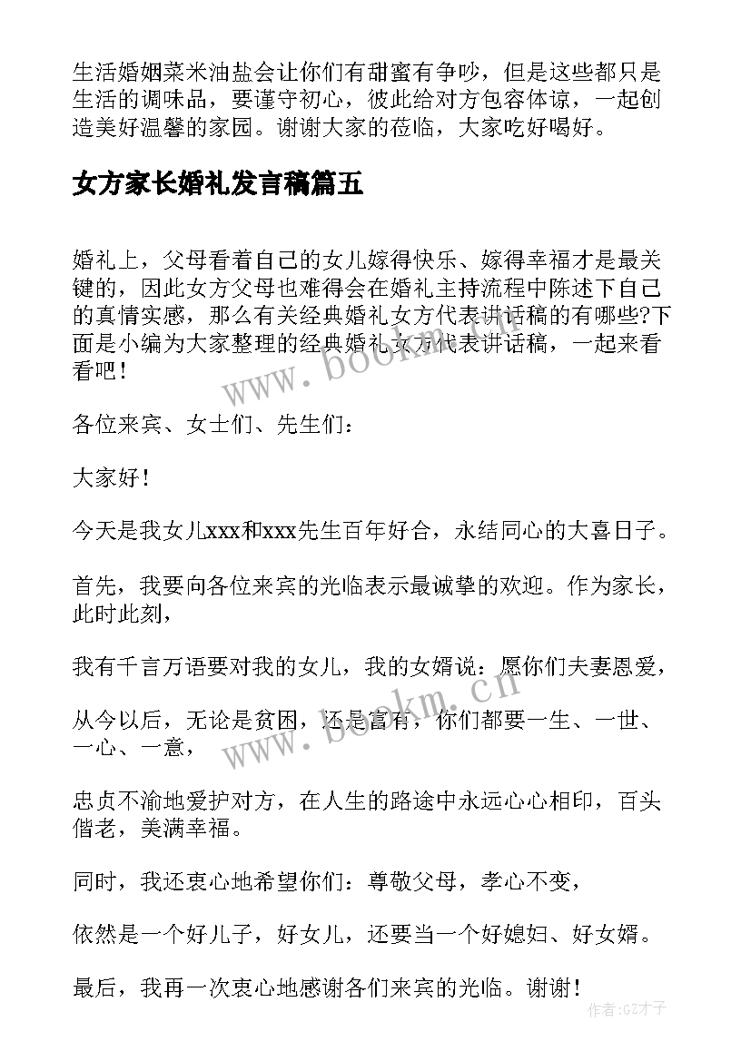 最新女方家长婚礼发言稿 婚礼上女方家长讲话稿(实用20篇)