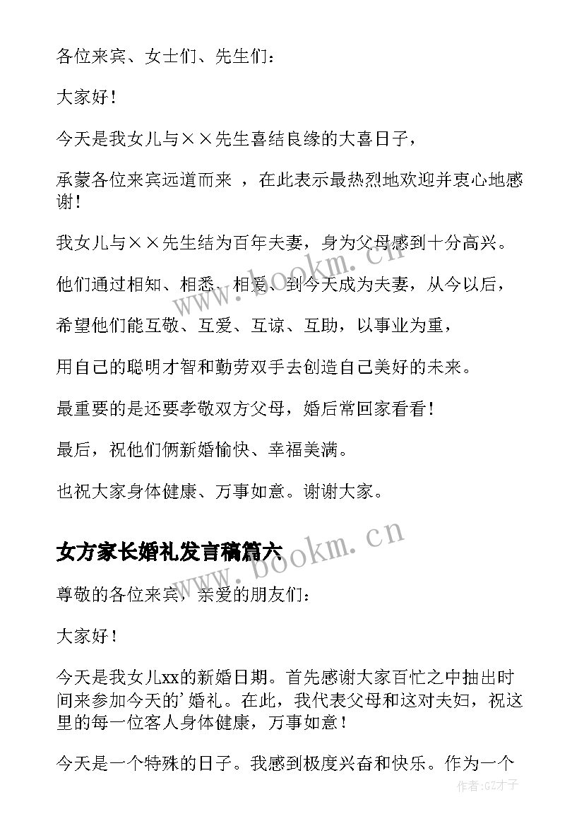 最新女方家长婚礼发言稿 婚礼上女方家长讲话稿(实用20篇)