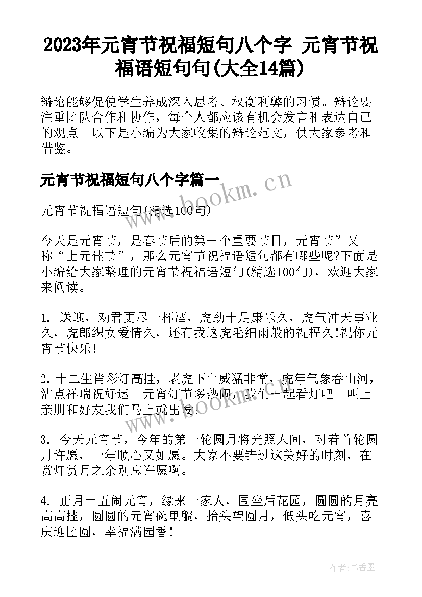 2023年元宵节祝福短句八个字 元宵节祝福语短句句(大全14篇)