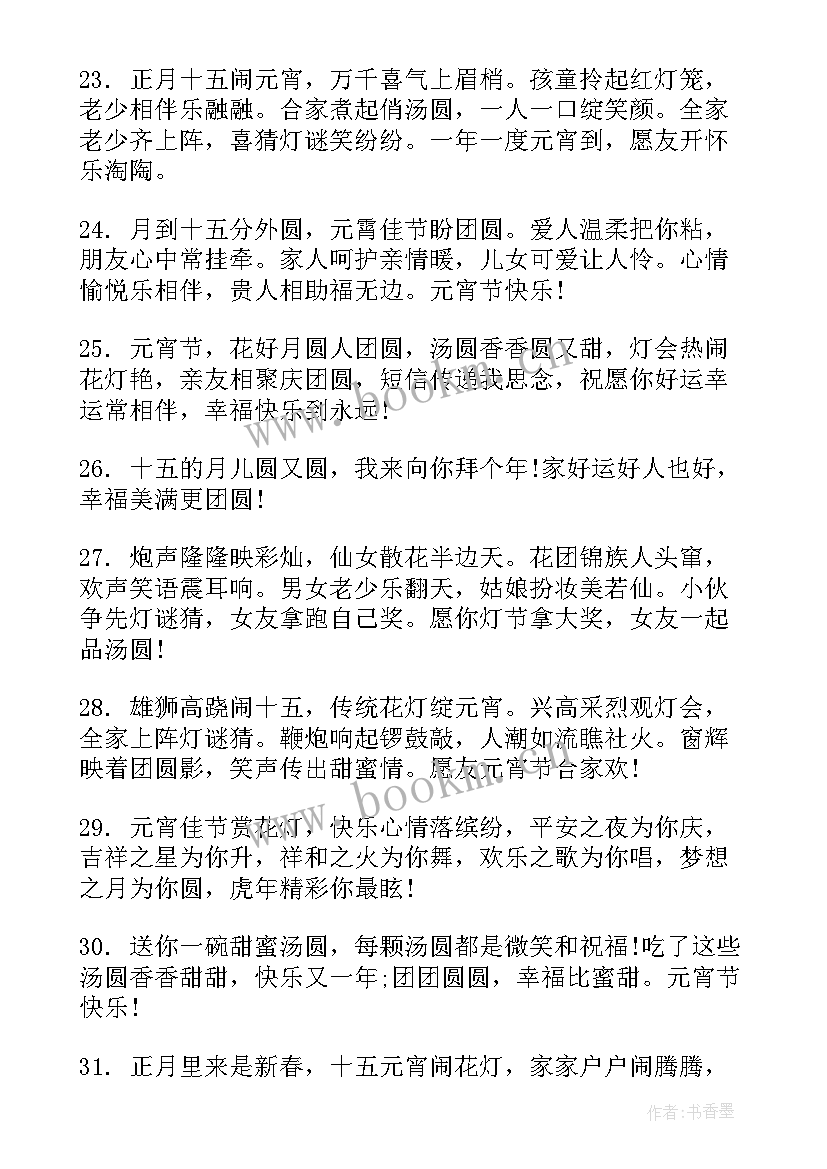 2023年元宵节祝福短句八个字 元宵节祝福语短句句(大全14篇)