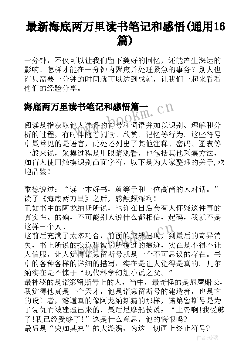 最新海底两万里读书笔记和感悟(通用16篇)