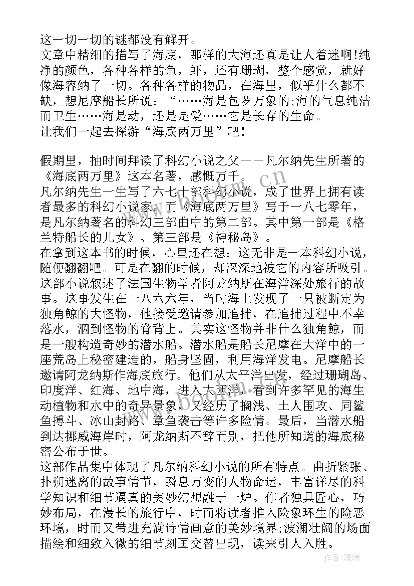 最新海底两万里读书笔记和感悟(通用16篇)