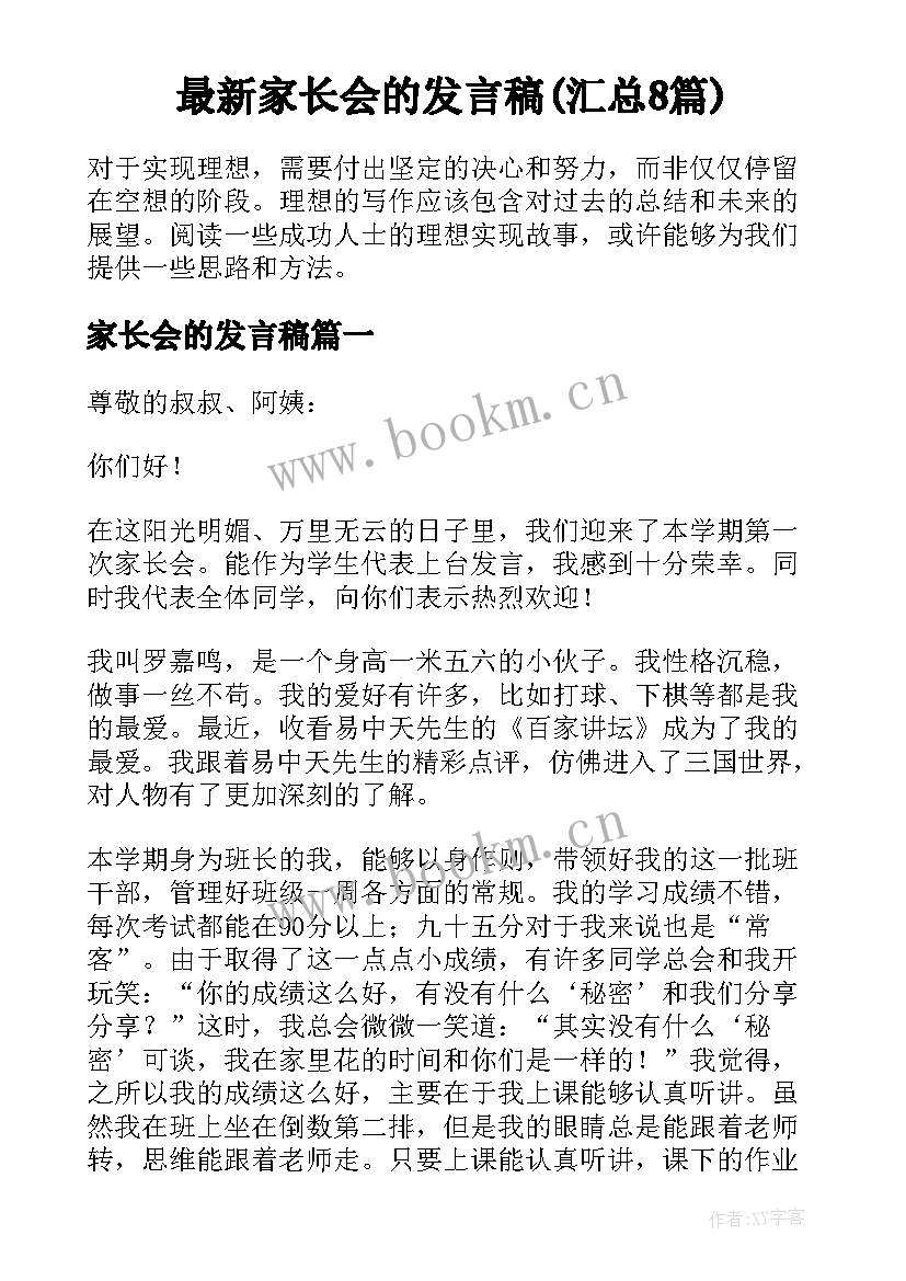 最新家长会的发言稿(汇总8篇)