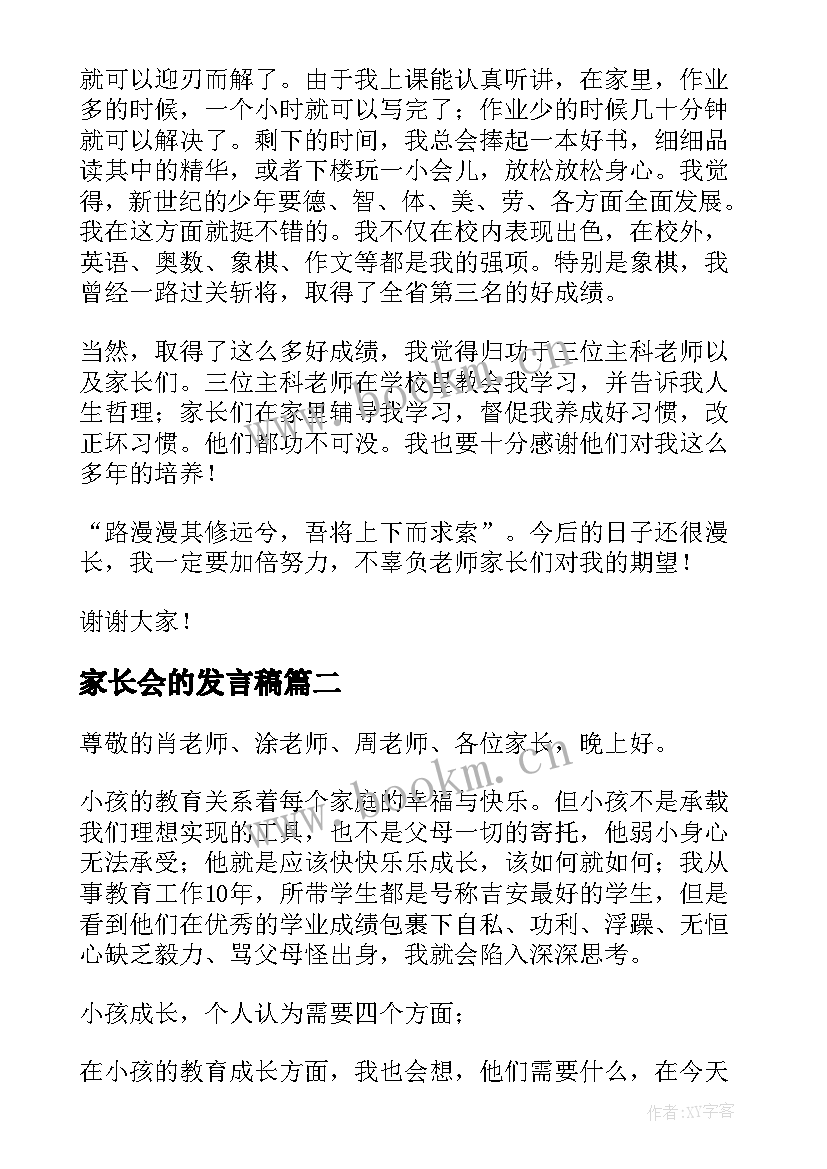 最新家长会的发言稿(汇总8篇)