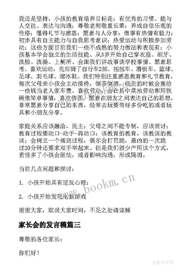 最新家长会的发言稿(汇总8篇)