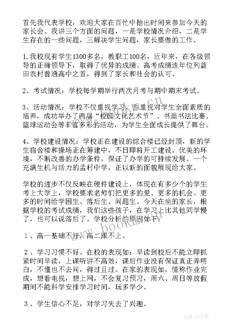 最新家长会的发言稿(汇总8篇)